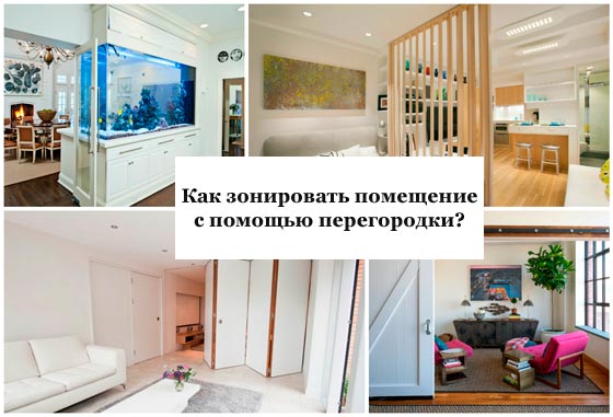 Зонирование комнаты с помощью перегородки - идеи и способы Зонирование комнаты с помощью перегородки - идеи и способы