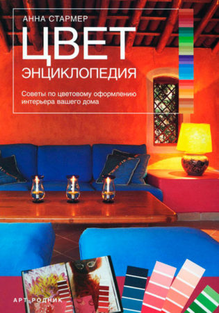 Цвет. Энциклопедия. А.Стармер Цвет. Энциклопедия. А.Стармер