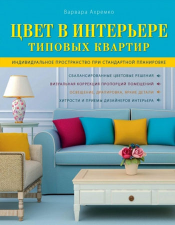 Цвет в интерьере типовых квартир. В.Ахремко Цвет в интерьере типовых квартир. В.Ахремко