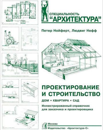 Строительство и проектирование. П.Нойферт, Л.Нефф Строительство и проектирование. П.Нойферт, Л.Нефф