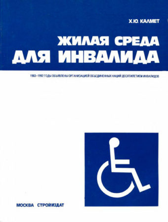 Жилая среда для инвалидов. Х.Ю.Калмет