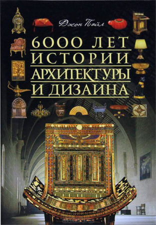 Дизайн интерьеров. 6000 лет истории. Джон Пайл Дизайн интерьеров. 6000 лет истории. Джон Пайл