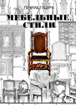 Мебельные стили. Г.Гацура Мебельные стили. Г.Гацура