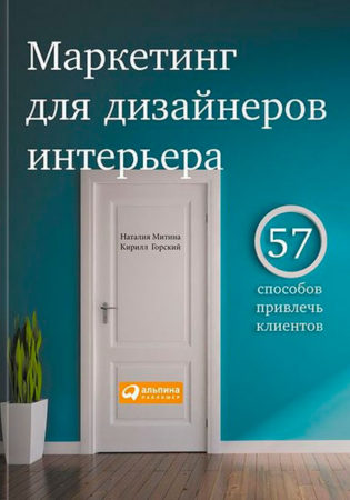 Маркетинг для дизайнеров интерьера: 57 способов привлечь клиентов. Н.Митина Маркетинг для дизайнеров интерьера: 57 способов привлечь клиентов. Н.Митина