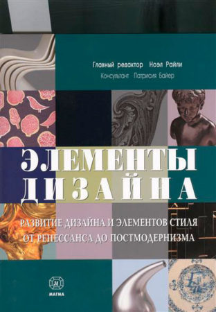 Элементы дизайна. Н.Райли Элементы дизайна. Н.Райли
