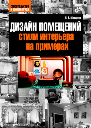 Дизайн помещений. Стили интерьера на примерах. В.Макарова Дизайн помещений. Стили интерьера на примерах. В.Макарова