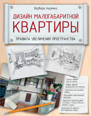 Дизайн малогабаритной квартиры. Правила увеличения пространства. В.Ахремко Дизайн малогабаритной квартиры. Правила увеличения пространства. В.Ахремко
