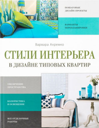Стили интерьера в дизайне типовых квартир. В.Ахремко Стили интерьера в дизайне типовых квартир. В.Ахремко