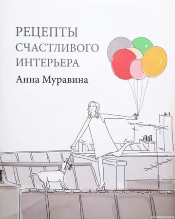 Рецепты счастливого интерьера. А.Муравина Рецепты счастливого интерьера. А.Муравина